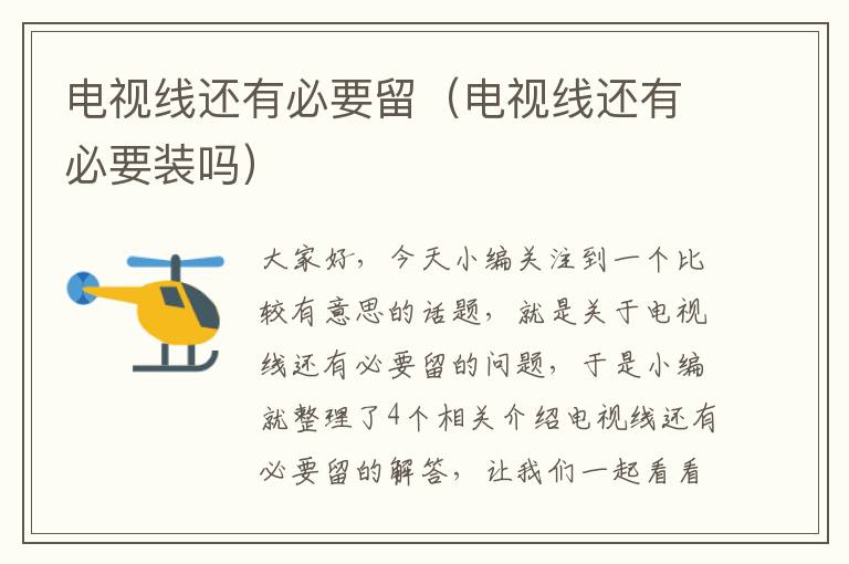 电视线还有必要留(电视线还有必要装吗)