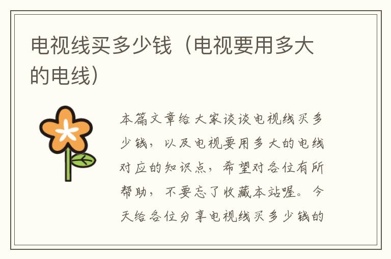 电视线买多少钱(电视要用多大的电线)