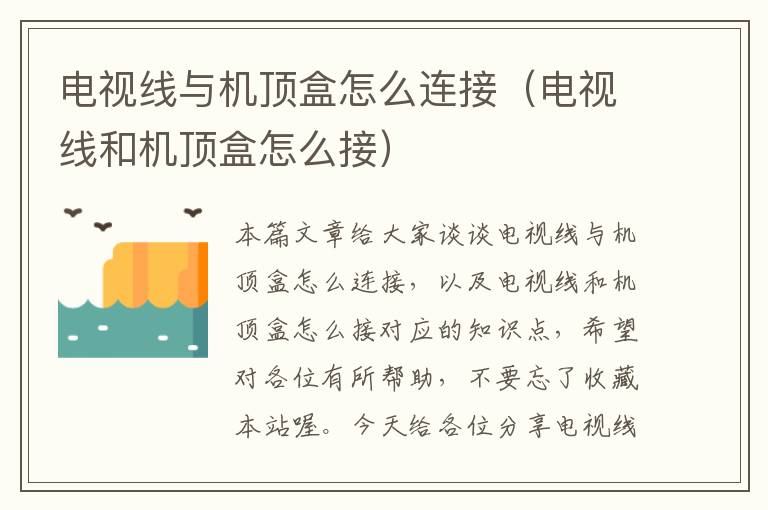 电视线与机顶盒怎么连接(电视线和机顶盒怎么接)