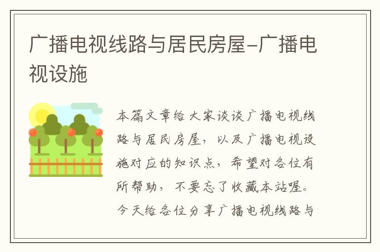广播电视线路与居民房屋-广播电视设施