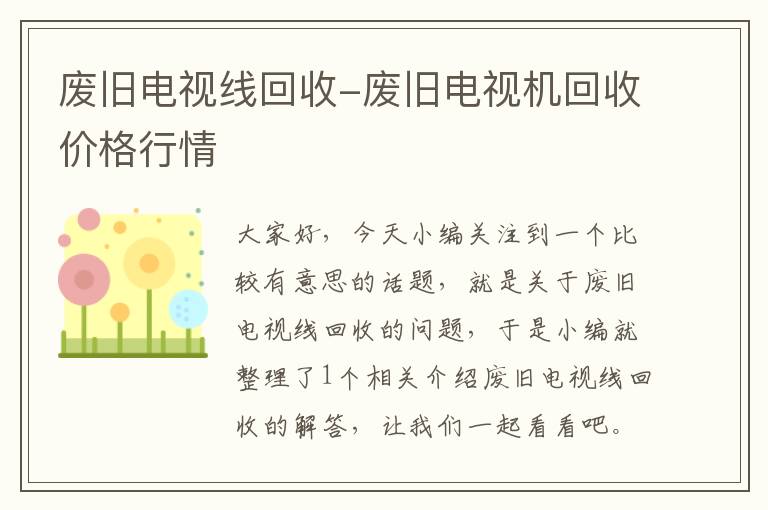 废旧电视线回收-废旧电视机回收价格行情