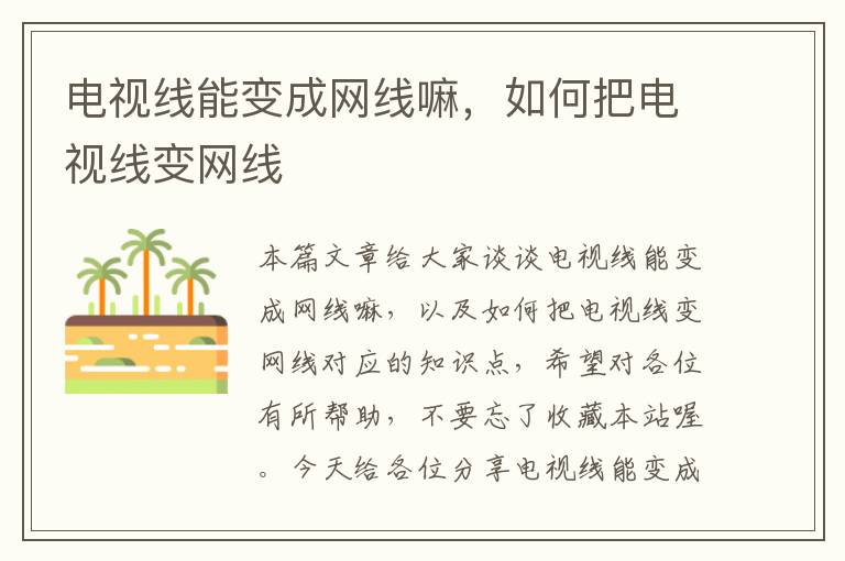 电视线能变成网线嘛,如何把电视线变网线
