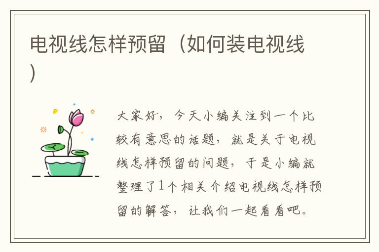 电视线怎样预留(如何装电视线)
