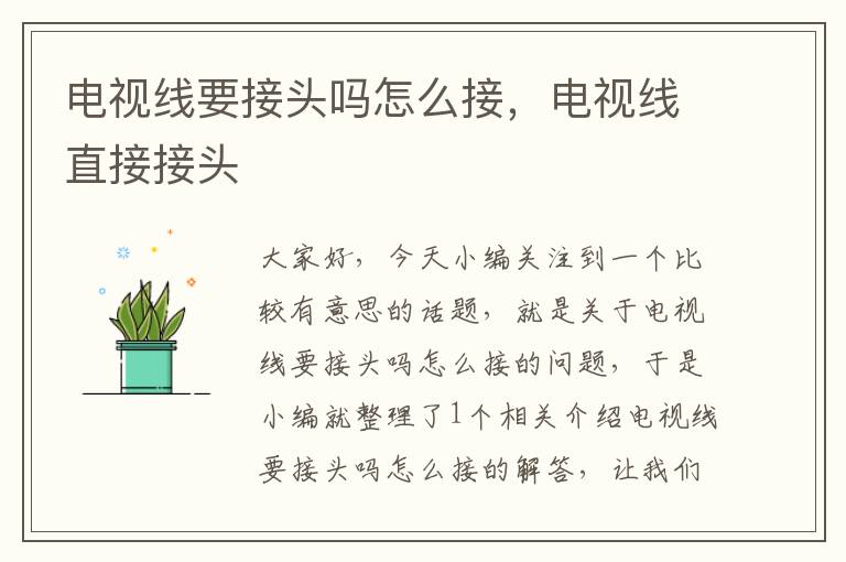 电视线要接头吗怎么接,电视线直接接头