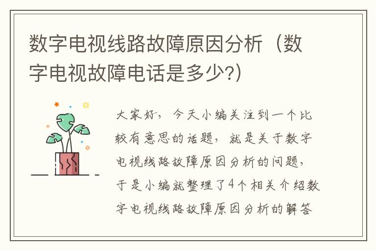数字电视线路故障原因分析(数字电视故障电话是多少?)