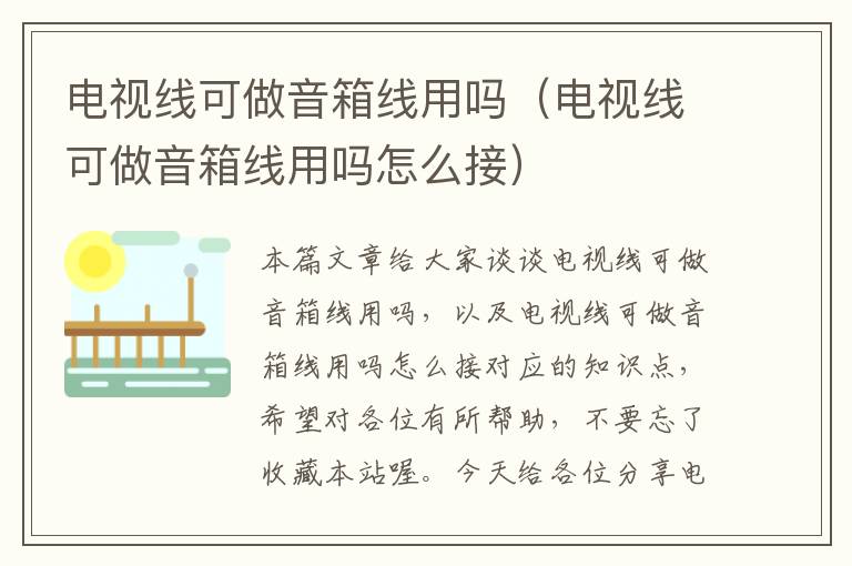 电视线可做音箱线用吗(电视线可做音箱线用吗怎么接)