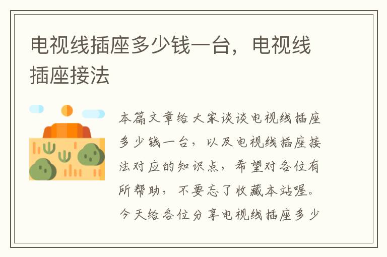电视线插座多少钱一台,电视线插座接法