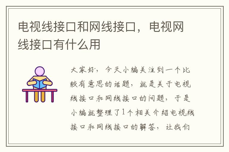 电视线接口和网线接口,电视网线接口有什么用