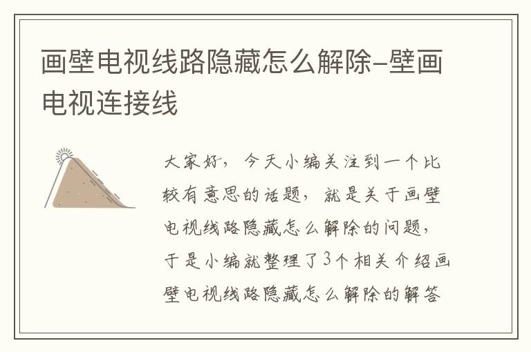 画壁电视线路隐藏怎么解除-壁画电视连接线