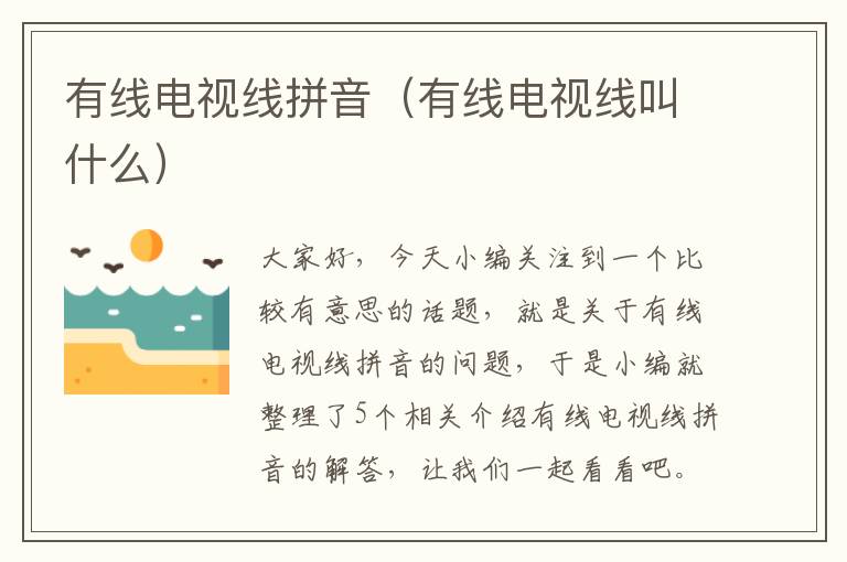 有线电视线拼音(有线电视线叫什么)