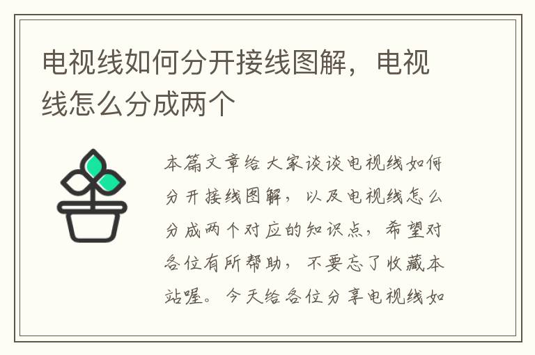 电视线如何分开接线图解,电视线怎么分成两个