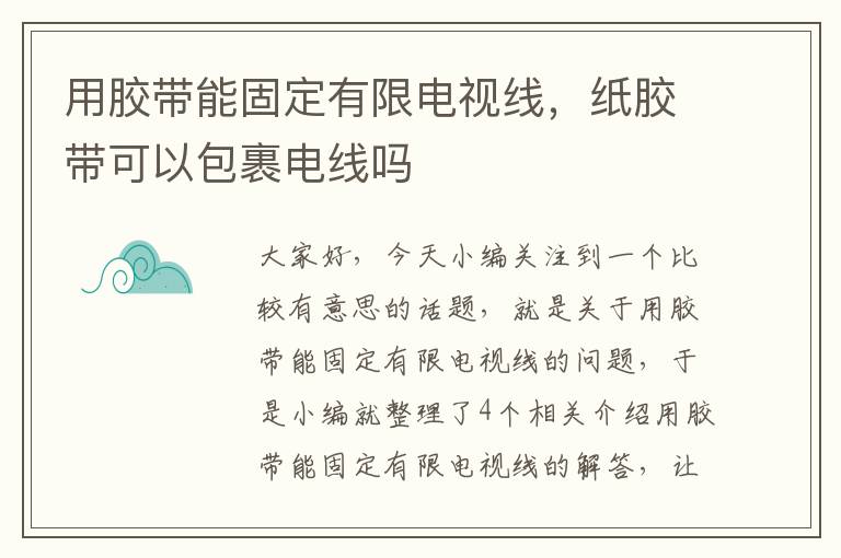 用胶带能固定有限电视线,纸胶带可以包裹电线吗