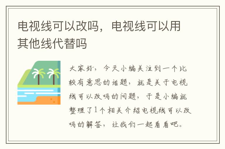 电视线可以改吗,电视线可以用其他线代替吗