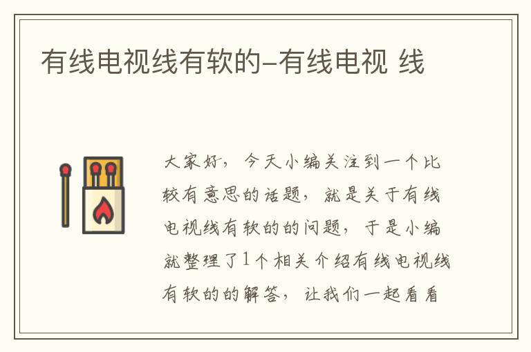 有线电视线有软的-有线电视 线