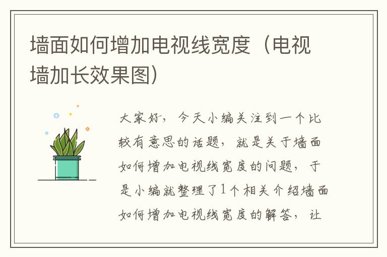 墙面如何增加电视线宽度(电视墙加长效果图)