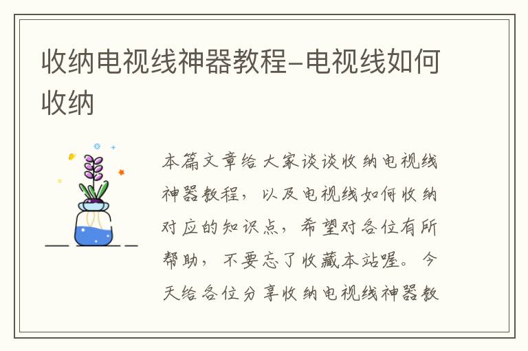收纳电视线神器教程-电视线如何收纳