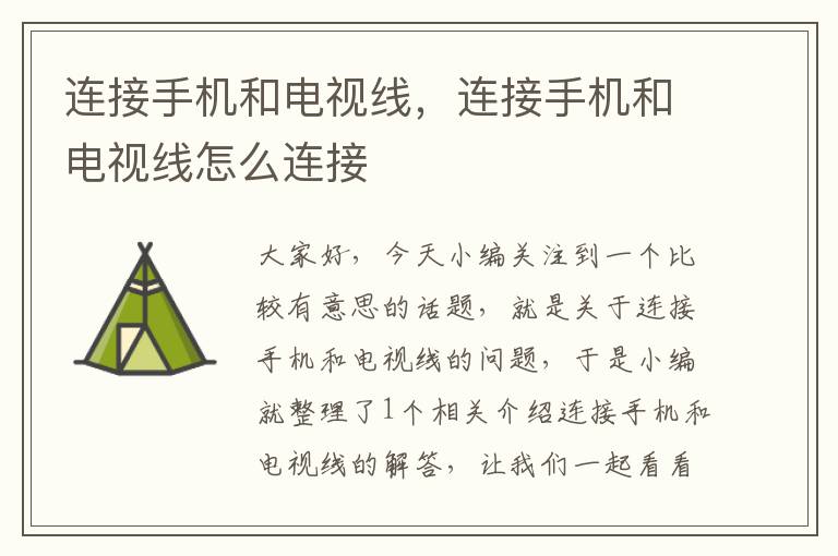 连接手机和电视线,连接手机和电视线怎么连接
