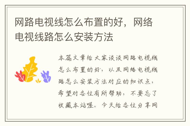 网路电视线怎么布置的好,网络电视线路怎么安装方法