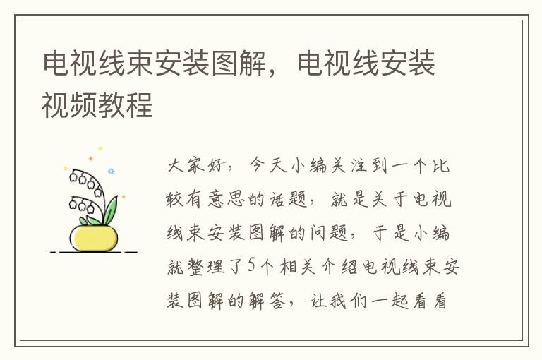 电视线束安装图解,电视线安装视频教程