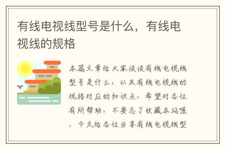 有线电视线型号是什么,有线电视线的规格