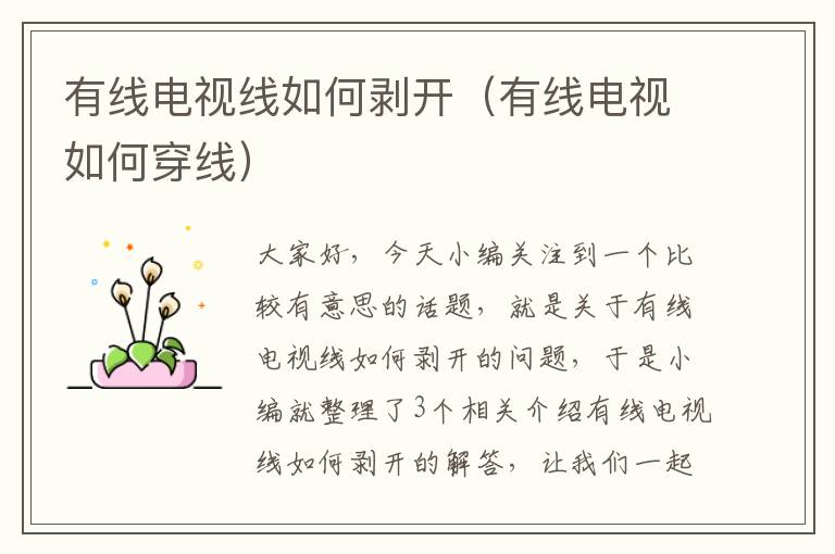 有线电视线如何剥开(有线电视如何穿线)