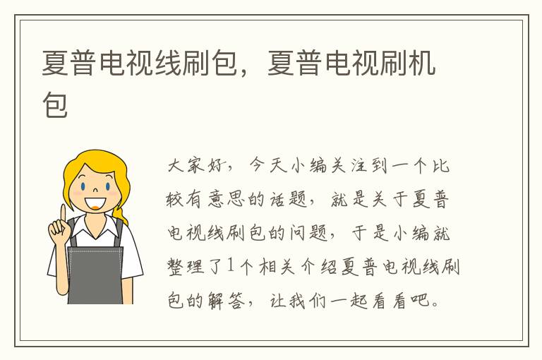 夏普电视线刷包,夏普电视刷机包