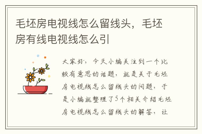 毛坯房电视线怎么留线头，毛坯房有线电视线怎么引