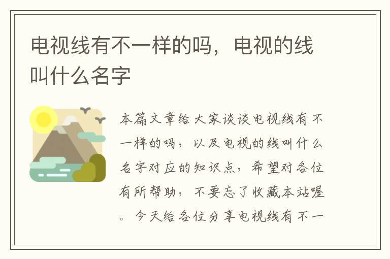 电视线有不一样的吗,电视的线叫什么名字
