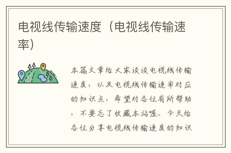电视线传输速度(电视线传输速率)