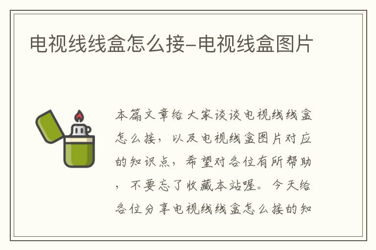 电视线线盒怎么接-电视线盒图片