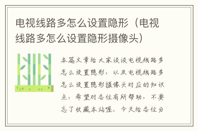 电视线路多怎么设置隐形(电视线路多怎么设置隐形摄像头)