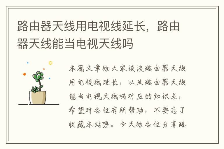 路由器天线用电视线延长,路由器天线能当电视天线吗