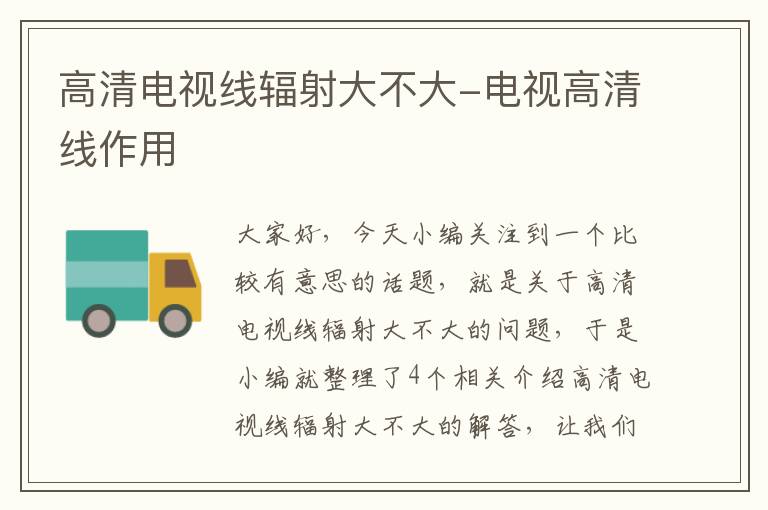 高清电视线辐射大不大-电视高清线作用