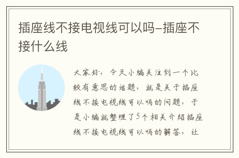 插座线不接电视线可以吗-插座不接什么线