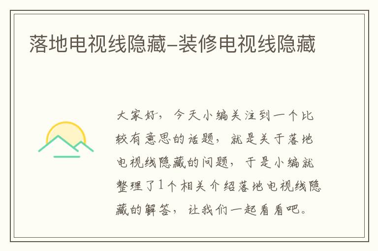 落地电视线隐藏-装修电视线隐藏