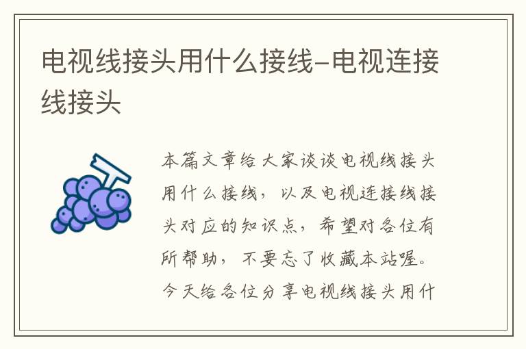 电视线接头用什么接线-电视连接线接头