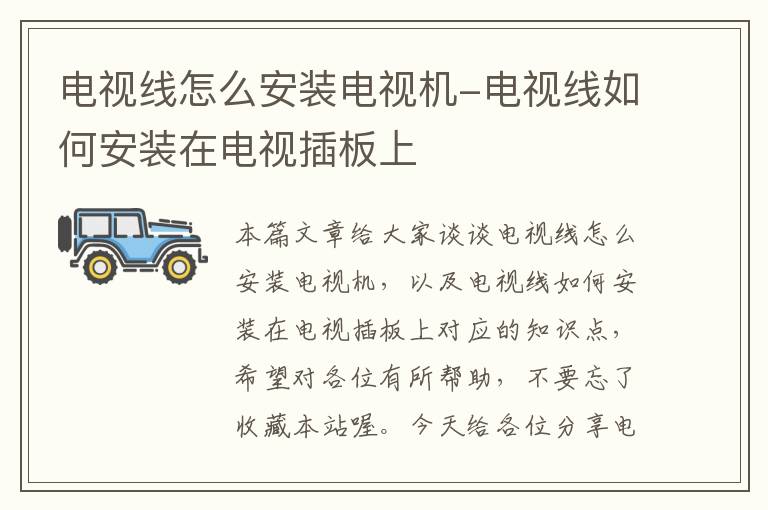 电视线怎么安装电视机-电视线如何安装在电视插板上