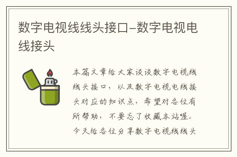 数字电视线线头接口-数字电视电线接头