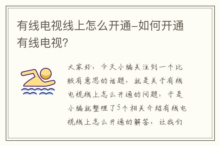 有线电视线上怎么开通-如何开通有线电视？