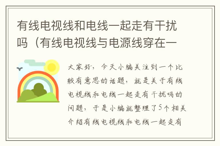 有线电视线和电线一起走有干扰吗(有线电视线与电源线穿在一起有干扰么)