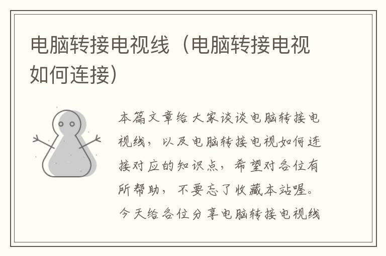 电脑转接电视线(电脑转接电视如何连接)