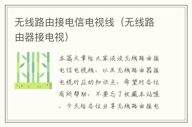 无线路由接电信电视线(无线路由器接电视)