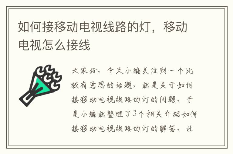 如何接移动电视线路的灯,移动电视怎么接线