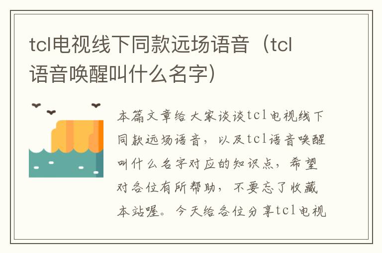 tcl电视线下同款远场语音(tcl语音唤醒叫什么名字)
