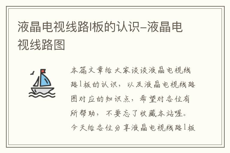 液晶电视线路l板的认识-液晶电视线路图