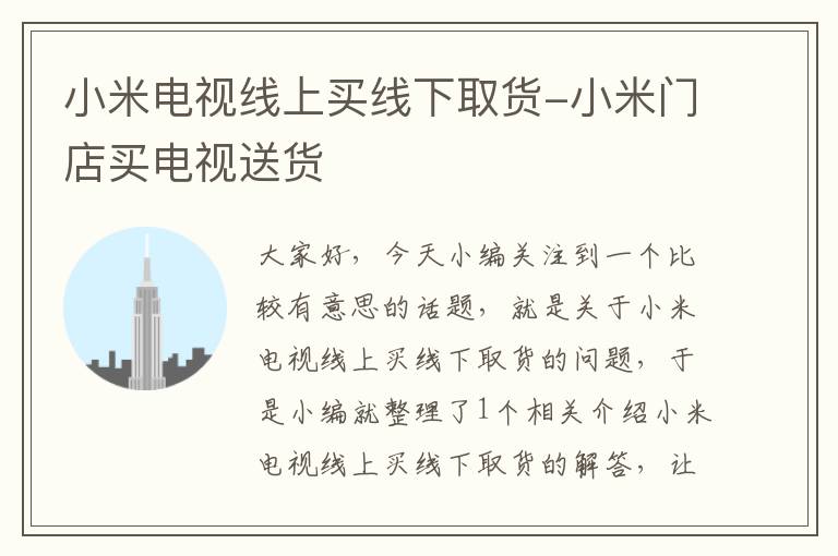 小米电视线上买线下取货-小米门店买电视送货
