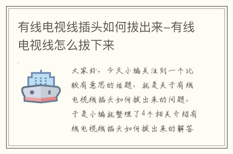 有线电视线插头如何拔出来-有线电视线怎么拔下来