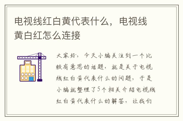 电视线红白黄代表什么,电视线黄白红怎么连接