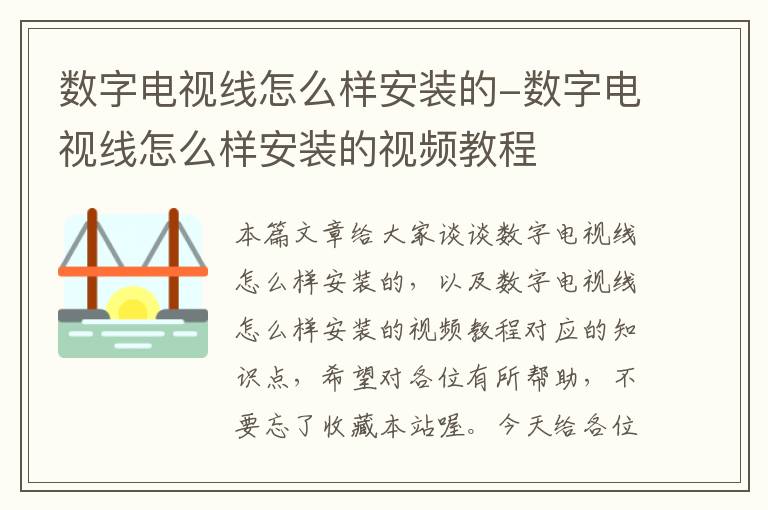数字电视线怎么样安装的-数字电视线怎么样安装的视频教程