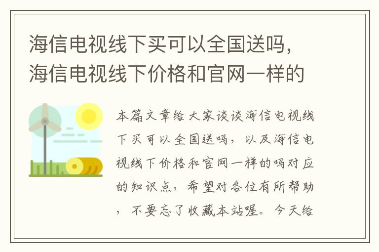 海信电视线下买可以全国送吗,海信电视线下价格和官网一样的吗